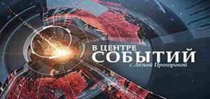 В центре событий с Анной Прохоровой. Эфир от 23.05.2025