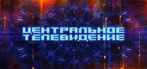 «Центральное телевидение». Выпуск от 24 мая 2025 года