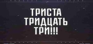 ТРИСТА ТРИДЦАТЬ ТРИ!!! | СОЛОВЬЁВLIVE | 18 мая 2025 года