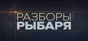 ⚡️Разборы Рыбаря. Итоги недели | СОЛОВЬЁВLIVE | 30 июня 2025 года