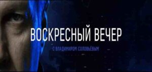 Воскресный Вечер с Владимиром Соловьевым 18.05.2025