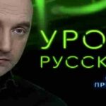 Урок №262. «Плевок в Бога» | «Захар Прилепин. Уроки русского»