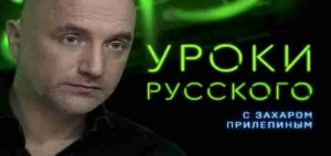 Урок №295. Залоговые аукционы: траурный юбилей мародерства страны | «Захар Прилепин. Уроки русского»