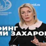 Захарова проводит брифинг для журналистов по актуальной повестке 23.10.2024