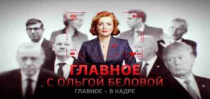 Главное с Ольгой Беловой 10.08.2025