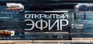 «Открытый эфир» о специальной военной операции в Донбассе. День 1181