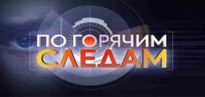 По горячим следам. Ермак на шее