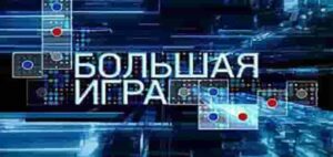 Большая игра. Часть 1. Выпуск от 14.05.2025