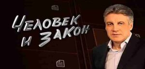 Человек и закон. Выпуск от 19.09.2025