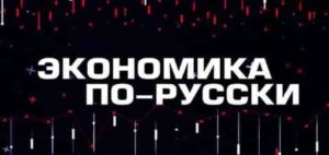 ⚡️Экономика по-русски | СОЛОВЬЁВLIVE | 12 июля 2025 года