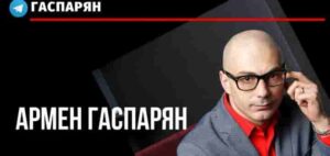 Гаспарян: «хорошие новости» Трампа, удушающие санкции Франции, охота на ведьм в Молдове