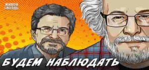 Алексей Венедиктов* и Сергей Бунтман / Будем Наблюдать / 24.05.25