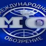 Международное обозрение 20.09.2024