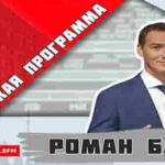 «АВТОРСКАЯ ПРОГРАММА РОМАНА БАБАЯНА (16+)» 28.10