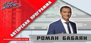 «АВТОРСКАЯ ПРОГРАММА РОМАНА БАБАЯНА (16+)» 23.06