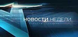 Новости недели. Выпуск от 15.06.2025 г.