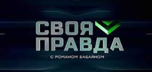 «Своя правда»: Явные вызовы | Выпуск от 19 сентября 2025 года