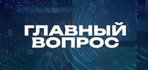 Главный вопрос | СОЛОВЬЁВLIVE | 18 мая 2025 года