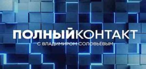 Полный контакт | СОЛОВЬЁВLIVE | 14 мая 2025 года