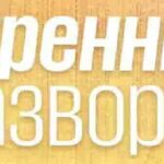 Украинцы больше не хотят воевать. Трамп поговорит с Путиным. Кто купил «Кресты»? Колесников*, Буртин