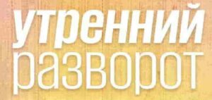 Стамбул 2.0. Пять лет за «Голос». Самая сильная армия в Европе. Морозов*, Кашин*, Макаревич*
