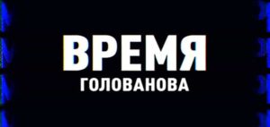⚡️Время Голованова | СОЛОВЬЁВLIVE | 28 июля 2025 года