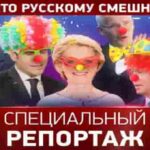 Специальный репортаж. Что русскому смешно… Выпуск от 18.10.2024 г.