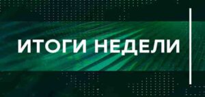 «Итоги недели». Выпуск от 18 мая 2025 года