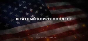 Штатный корреспондент В США назревает «дело врачей». Эфир от 23.05.2025