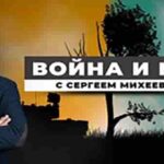 ИСКУССТВЕННЫЙ ИНТЕЛЛЕКТ — ПОЛЬЗА И ОПАСНОСТЬ / «ВОЙНА И МИР» с Сергеем Михеевым