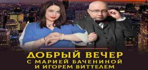 Шок! Заявление Трампа развернет экономику России на 360 градусов | ДОБРЫЙ ВЕЧЕР с БАЧЕНИНОЙ и ВИТТЕЛЕМ | 14.07.2025