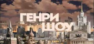 ⭐ГЕНРИ ШОУ | СОЛОВЬЁВLIVE | 26 октября 2025 года