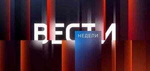 Вести недели 13.09.2026