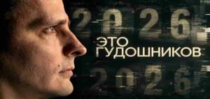 ЭТО — ГУДОШНИКОВ | ПРЕМЬЕРА | СОЛОВЬЁВLIVE | 15 октября 2026 года